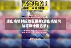 唐山疫情封控地区最新(唐山疫情风险等级地区名单)