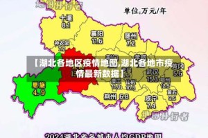 【湖北各地区疫情地图,湖北各地市疫情最新数据】