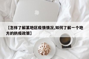 【怎样了解某地区疫情情况,如何了解一个地方的防疫政策】