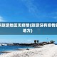 近来旅游地区无疫情(旅游没有疫情的地方)