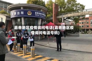 嘉善地区疫情询问电话(嘉善地区疫情询问电话号码)
