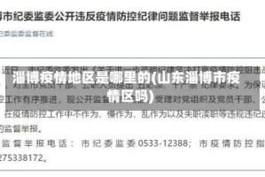 淄博疫情地区是哪里的(山东淄博市疫情区吗)