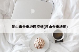 昆山市合丰地区疫情(昆山合丰地图)