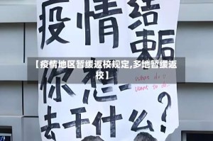 【疫情地区暂缓返校规定,多地暂缓返校】