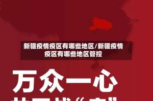 新疆疫情疫区有哪些地区/新疆疫情疫区有哪些地区管控