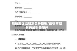 疫情地区证明怎么开模板/疫情防控有关证明去哪开