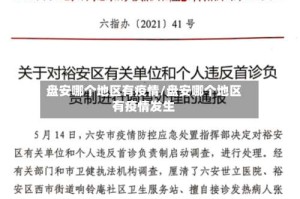 盘安哪个地区有疫情/盘安哪个地区有疫情发生