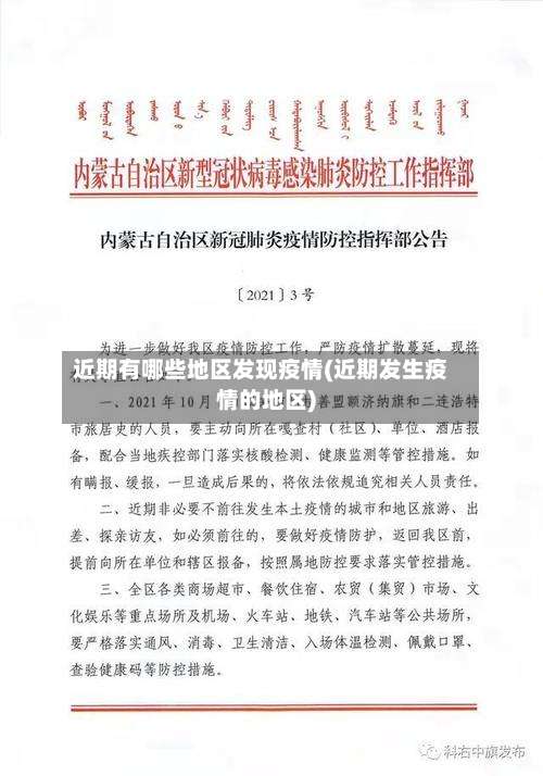 近期有哪些地区发现疫情(近期发生疫情的地区)-第2张图片