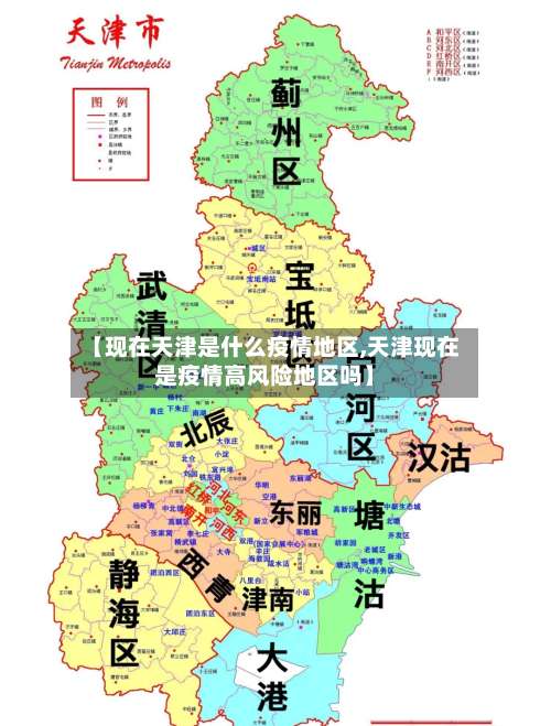 【现在天津是什么疫情地区,天津现在是疫情高风险地区吗】-第3张图片