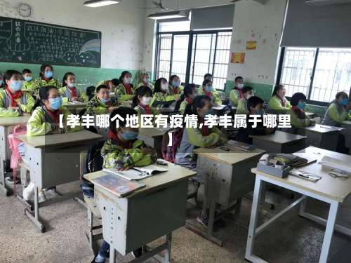 【孝丰哪个地区有疫情,孝丰属于哪里】-第1张图片