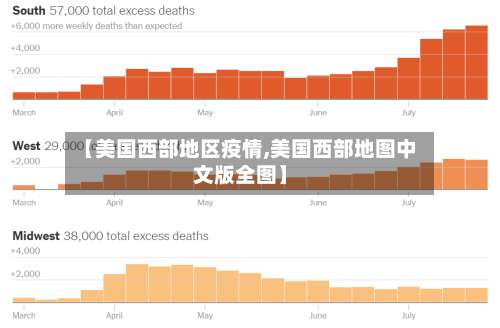 【美国西部地区疫情,美国西部地图中文版全图】-第1张图片