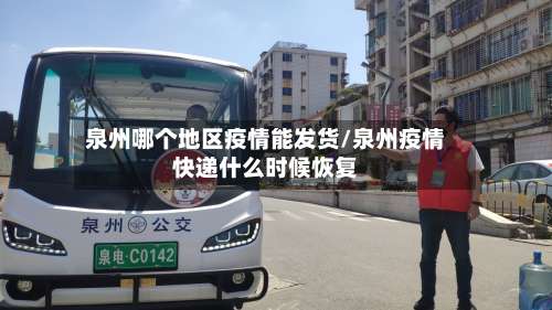 泉州哪个地区疫情能发货/泉州疫情快递什么时候恢复-第1张图片