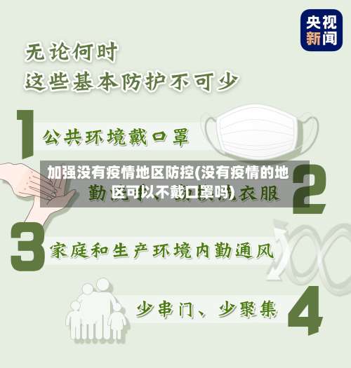 加强没有疫情地区防控(没有疫情的地区可以不戴口罩吗)-第1张图片