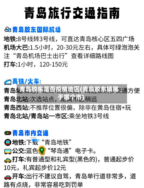 青岛胶东是否疫情地区(青岛胶东镇属于哪个市)-第1张图片