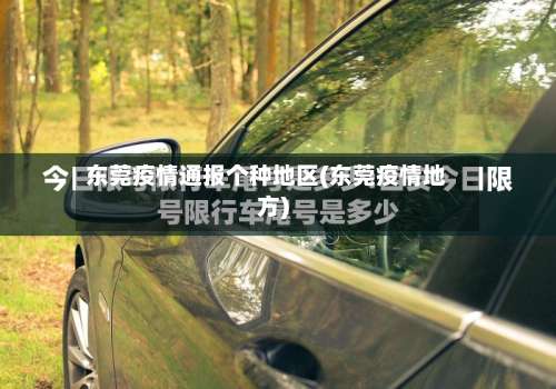 东莞疫情通报个种地区(东莞疫情地方)-第3张图片