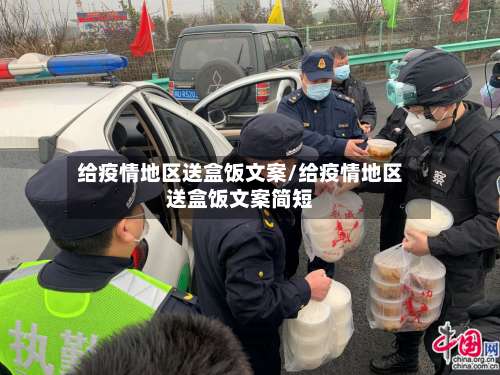 给疫情地区送盒饭文案/给疫情地区送盒饭文案简短-第3张图片