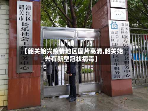 【韶关始兴疫情地区图片高清,韶关始兴有新型冠状病毒】-第3张图片