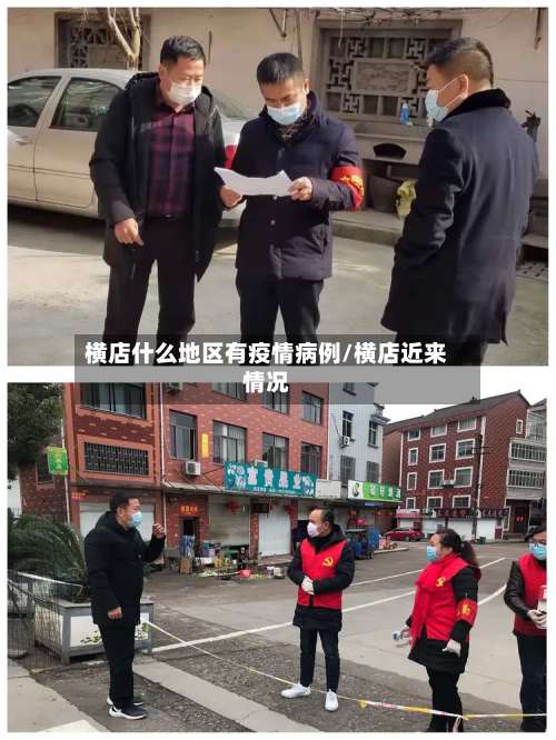 横店什么地区有疫情病例/横店近来情况-第2张图片