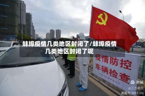 蚌埠疫情几类地区封闭了/蚌埠疫情几类地区封闭了呢-第2张图片