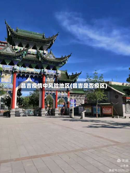 昌吉疫情中风险地区(昌吉是否疫区)-第2张图片