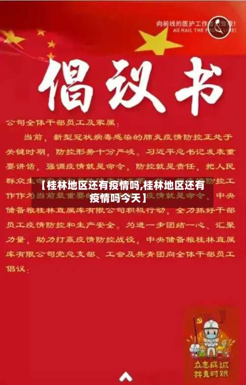 【桂林地区还有疫情吗,桂林地区还有疫情吗今天】-第1张图片