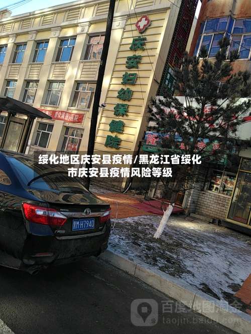 绥化地区庆安县疫情/黑龙江省绥化市庆安县疫情风险等级-第2张图片