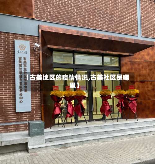 【古美地区的疫情情况,古美社区是哪里】-第1张图片