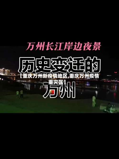 【重庆万州新疫情地区,重庆万州疫情重灾区】-第3张图片