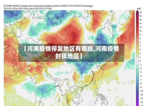 【河南疫情停发地区有哪些,河南疫情封锁地区】-第1张图片