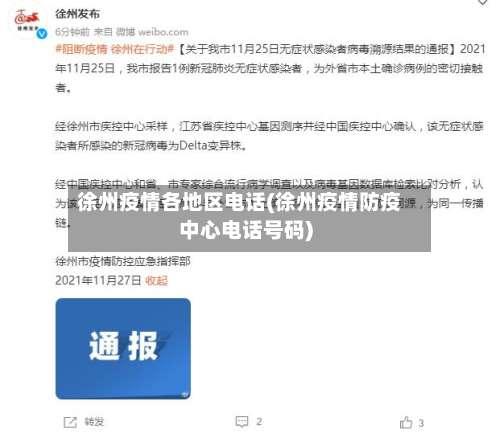 徐州疫情各地区电话(徐州疫情防疫中心电话号码)-第1张图片
