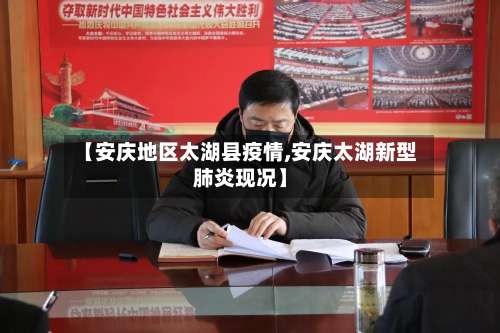 【安庆地区太湖县疫情,安庆太湖新型肺炎现况】-第3张图片