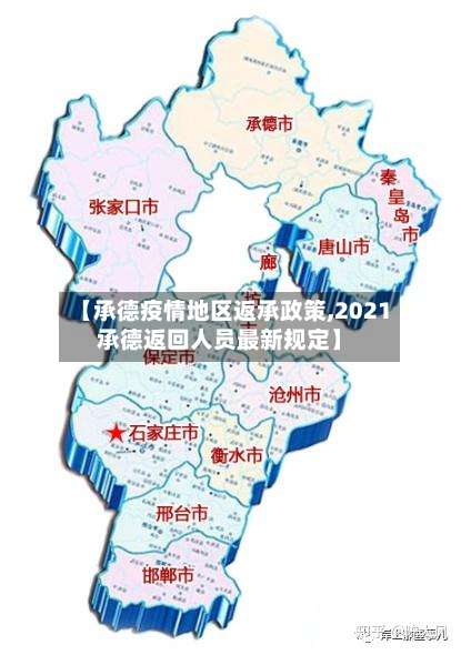 【承德疫情地区返承政策,2021承德返回人员最新规定】-第2张图片