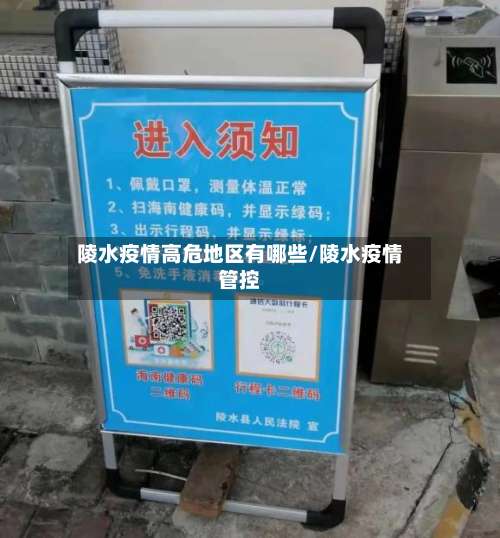 陵水疫情高危地区有哪些/陵水疫情管控-第2张图片