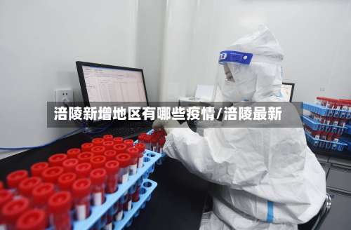 涪陵新增地区有哪些疫情/涪陵最新-第3张图片