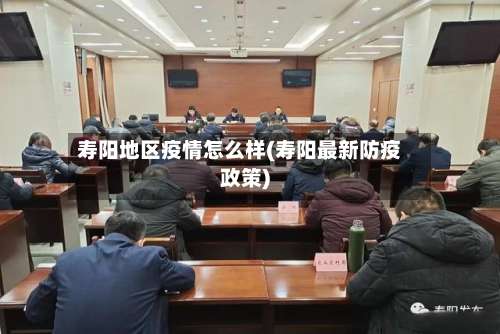 寿阳地区疫情怎么样(寿阳最新防疫政策)-第2张图片