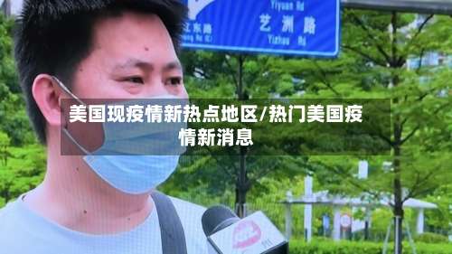 美国现疫情新热点地区/热门美国疫情新消息-第2张图片