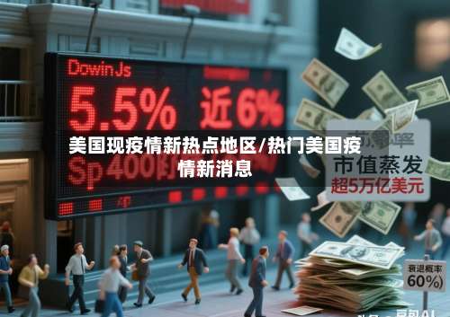 美国现疫情新热点地区/热门美国疫情新消息-第1张图片