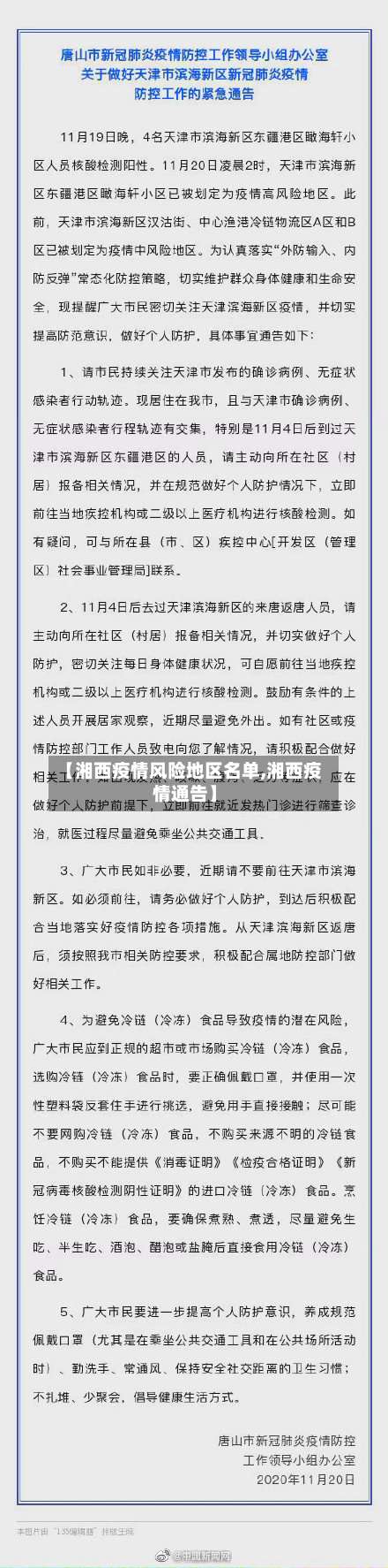 【湘西疫情风险地区名单,湘西疫情通告】-第2张图片