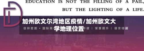 加州欧文尔湾地区疫情/加州欧文大学地理位置-第2张图片