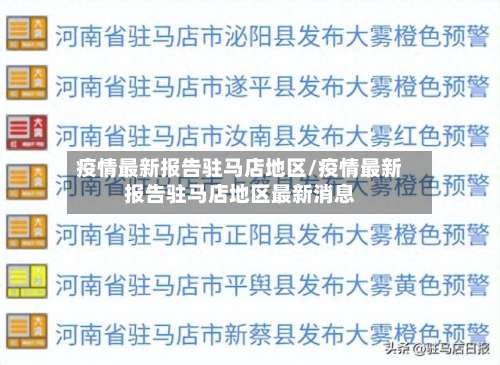疫情最新报告驻马店地区/疫情最新报告驻马店地区最新消息-第3张图片