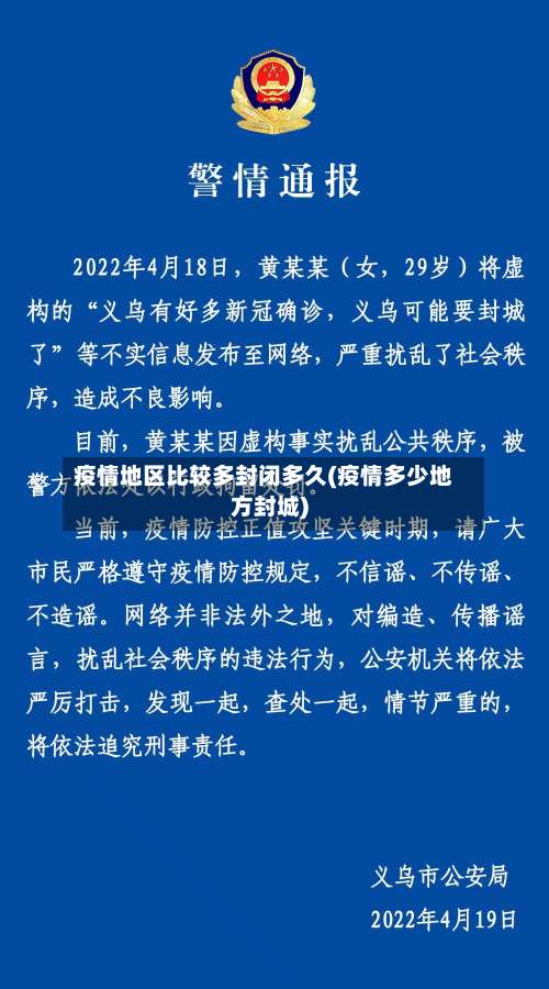 疫情地区比较多封闭多久(疫情多少地方封城)-第1张图片