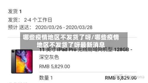 哪些疫情地区不发货了呀/哪些疫情地区不发货了呀最新消息-第1张图片