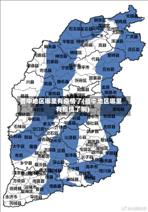 晋中地区哪里有疫情了(晋中地区哪里有疫情了啊)-第2张图片