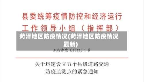 菏泽地区防疫情况(菏泽地区防疫情况最新)-第3张图片