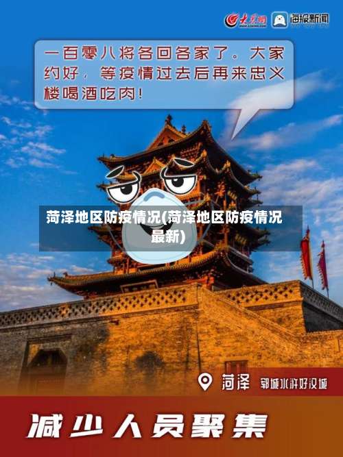 菏泽地区防疫情况(菏泽地区防疫情况最新)-第1张图片
