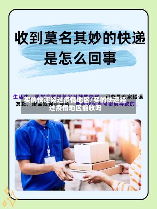 买的快递经过疫情地区/买的快递经过疫情地区能收吗-第3张图片