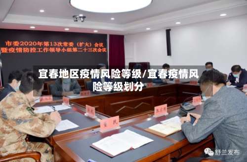宜春地区疫情风险等级/宜春疫情风险等级划分-第3张图片