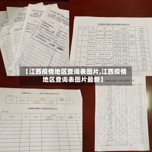 【江西疫情地区查询表图片,江西疫情地区查询表图片最新】-第1张图片