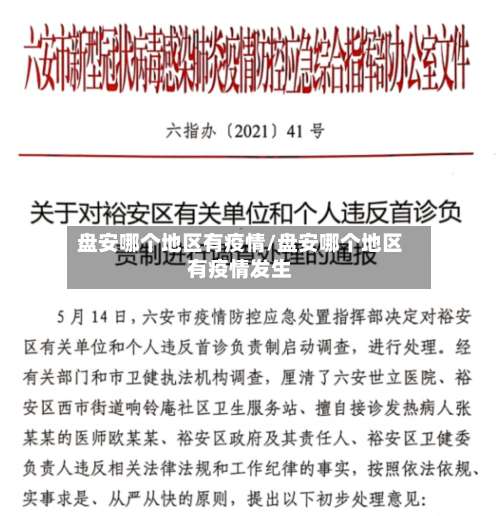 盘安哪个地区有疫情/盘安哪个地区有疫情发生-第1张图片