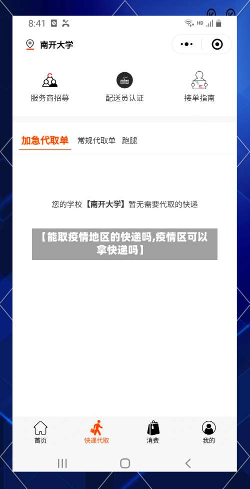【能取疫情地区的快递吗,疫情区可以拿快递吗】-第3张图片